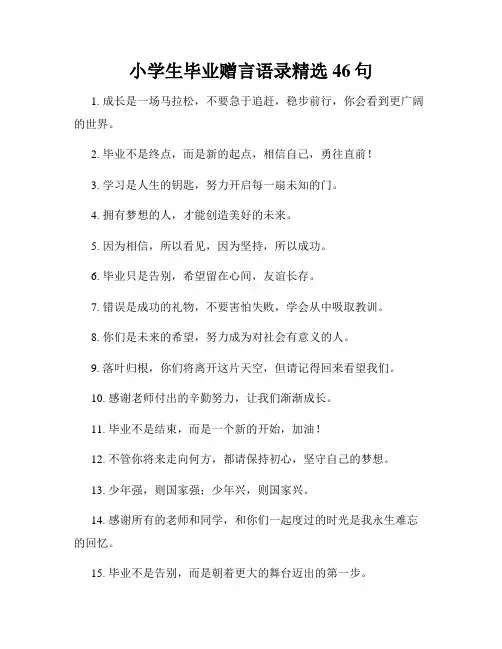 小学生毕业赠言语录精选46句