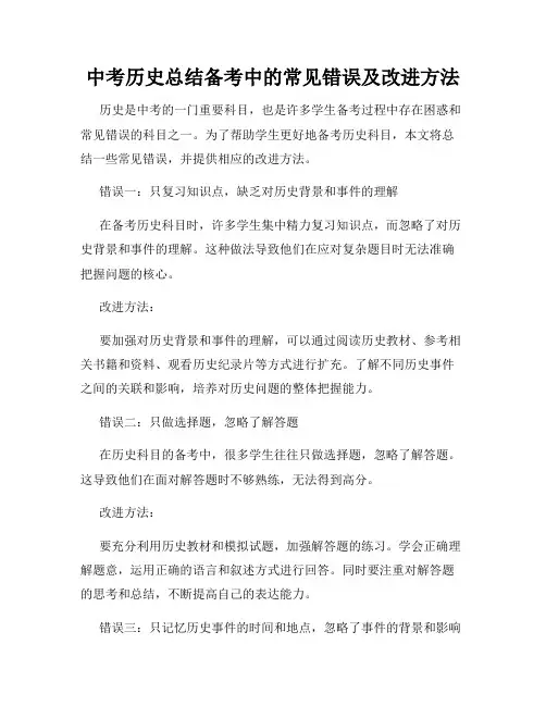 中考历史总结备考中的常见错误及改进方法