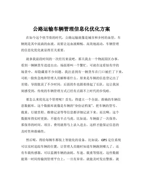 公路运输车辆管理信息化优化方案