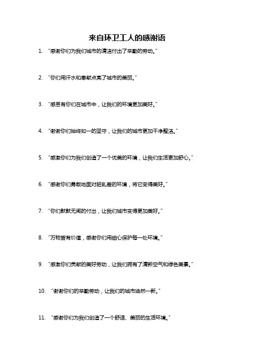 来自环卫工人的感谢语