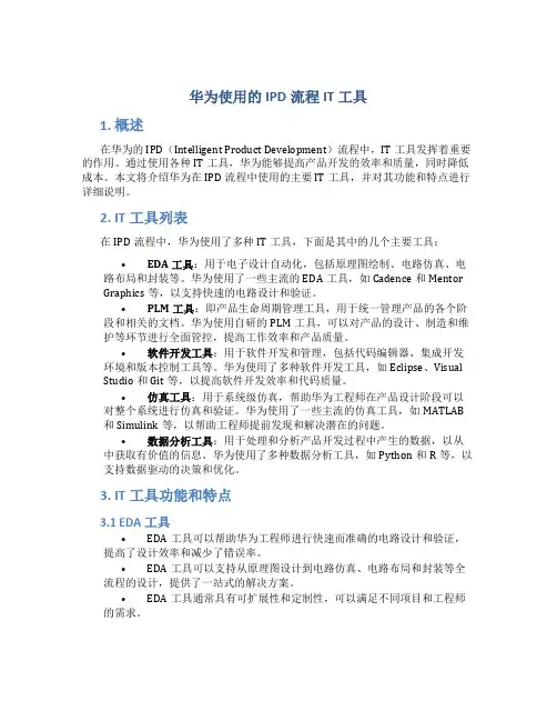 华为使用的IPD流程it工具
