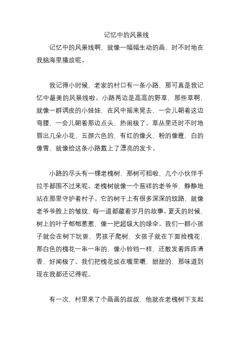 记忆中的风景线