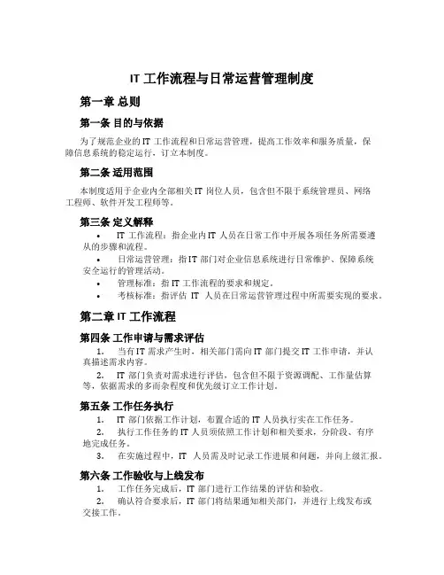 IT工作流程与日常运营管理制度