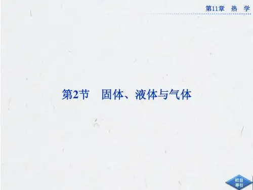 高考物理第一轮总复习课件：选修3-3第11章第2节