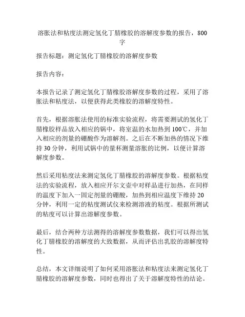 溶胀法和粘度法测定氢化丁腈橡胶的溶解度参数