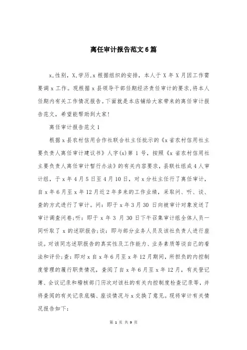 离任审计报告范文6篇