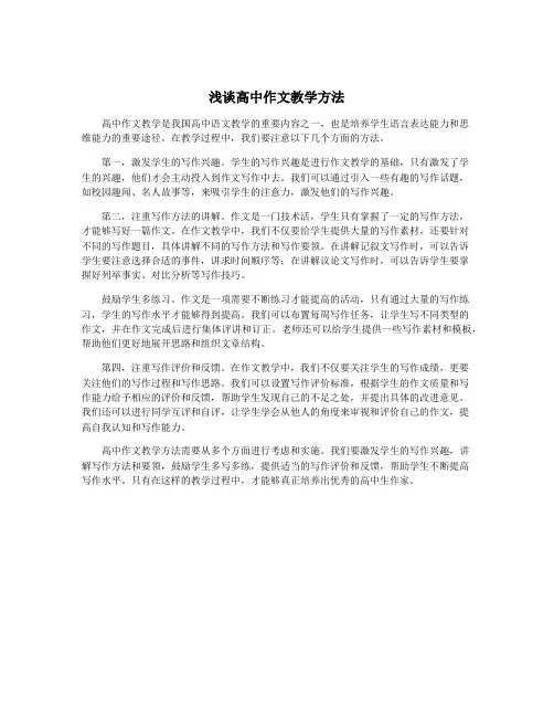 浅谈高中作文教学方法