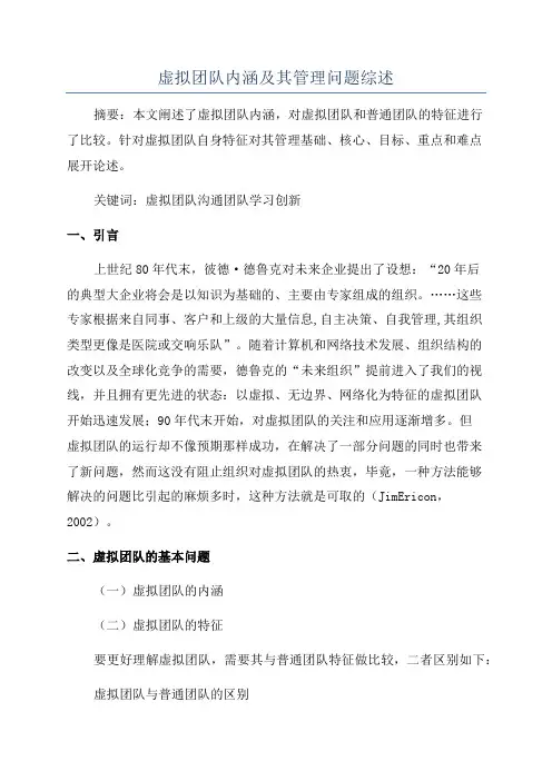 虚拟团队内涵及其管理问题综述
