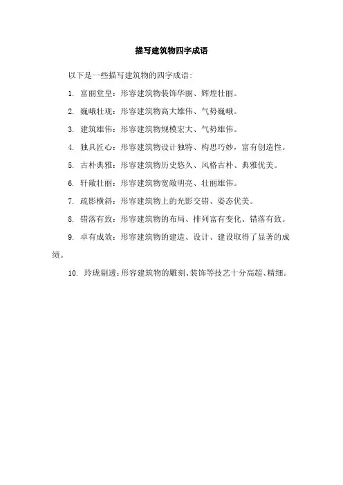 描写建筑物四字成语