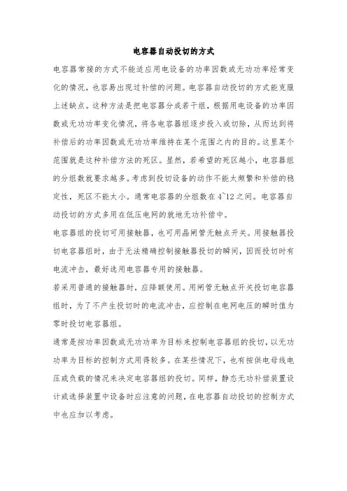 电容器自动投切的方式