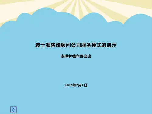 【优】波士顿咨询顾问公司服务模式最全PPT