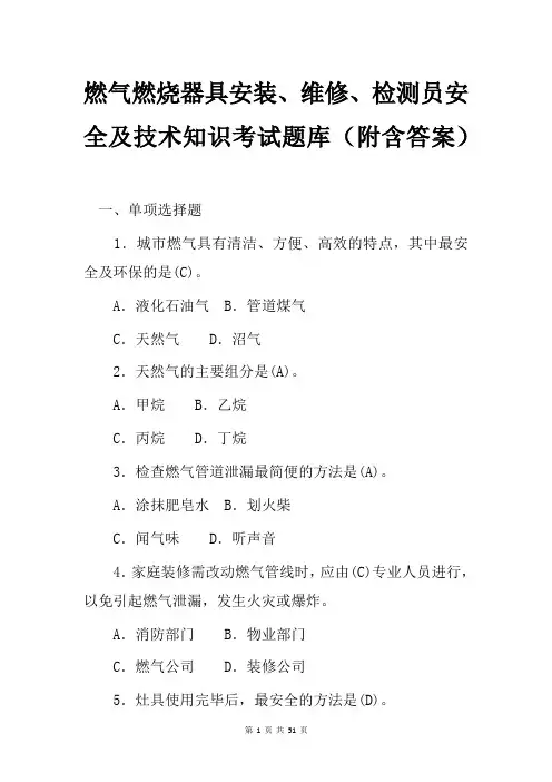 燃气燃烧器具安装、维修、检测员安全及技术知识考试题库(附含答案)