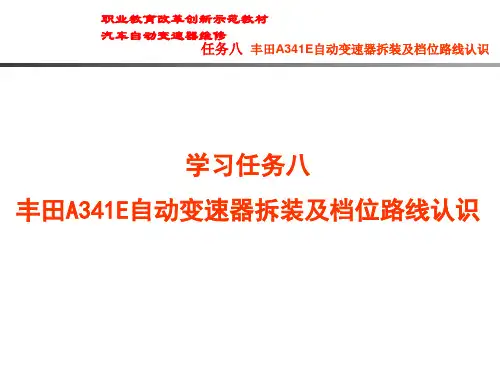 学习任务八 丰田A341E自动变速器拆装及档位路线认识[27页]