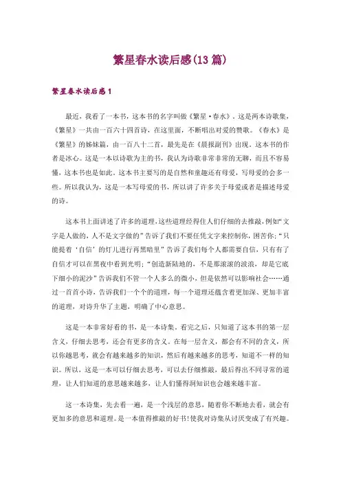 繁星春水读后感(13篇)