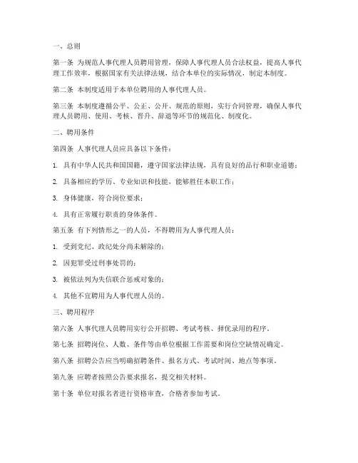 人事代理人员聘用管理制度