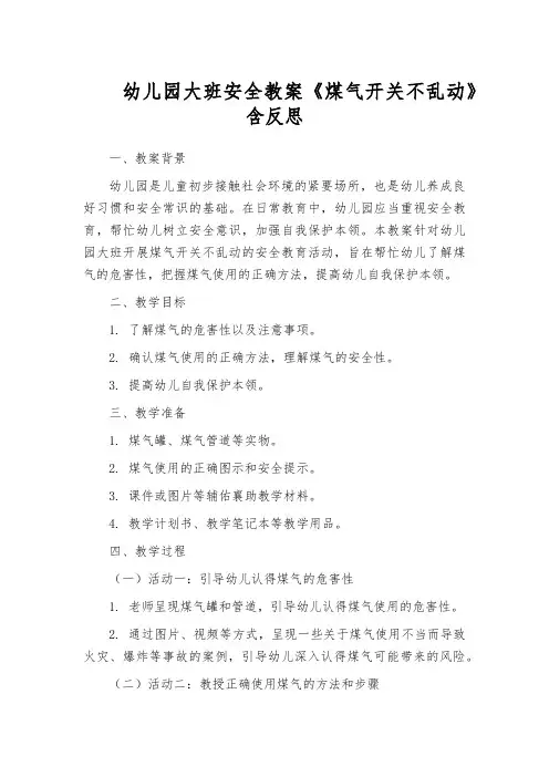 幼儿园大班安全教案《煤气开关不乱动》含反思