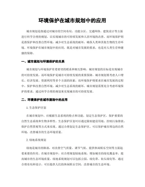 环境保护在城市规划中的应用