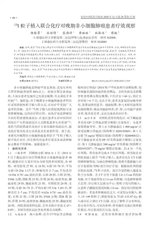 125I粒子植入联合化疗对晚期非小细胞肺癌患者疗效观察