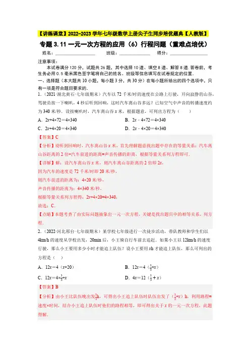 部编数学七年级上册专题一元一次方程的应用(6)行程问题(重难点培优)同步培优【人教版】含答案
