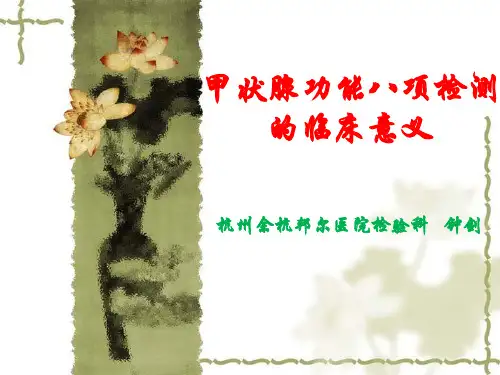 【可编辑全文】甲状腺功能八项检测的临床意义-P-P-Tppt课件