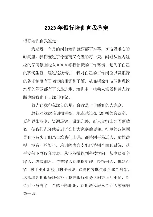 2023年银行培训自我鉴定