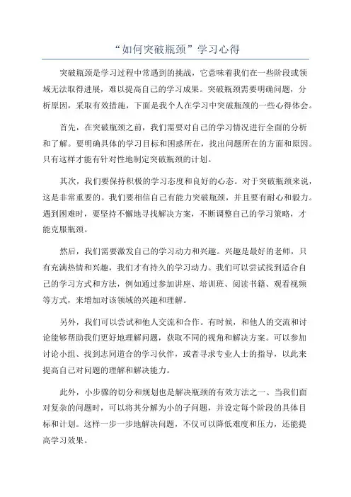 “如何突破瓶颈”学习心得