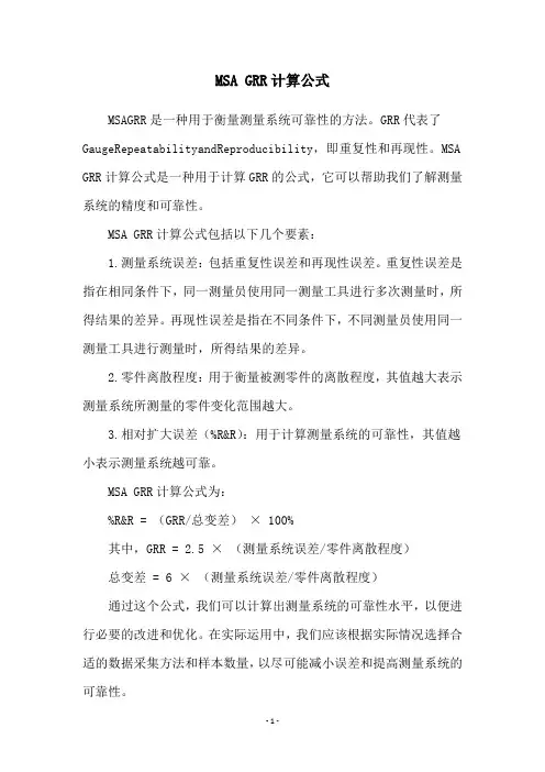 MSA GRR计算公式