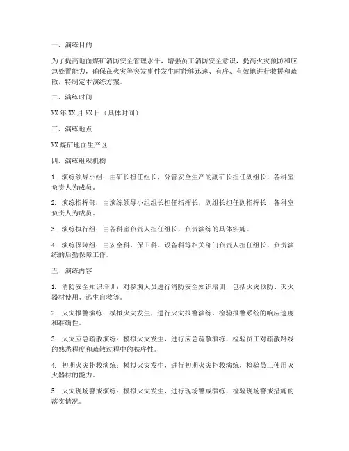 地面煤矿消防应急演练方案