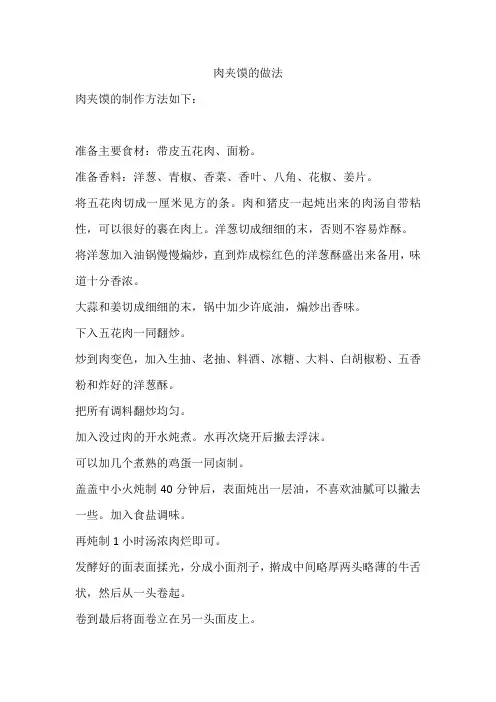 肉夹馍的做法 (4)