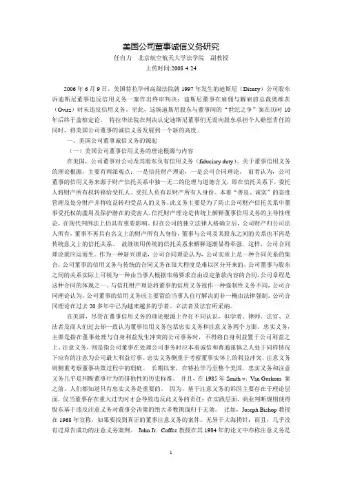 美国公司董事诚信义务研究(任自力  北京航空航天大学法学院  副教授)
