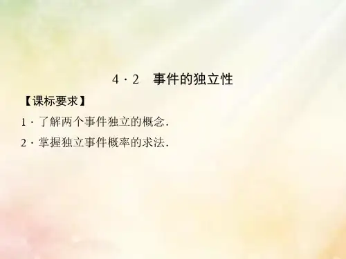 高中数学 第四章 典型统计案例 4.2 事件的独立性课件 湘教版选修1-2