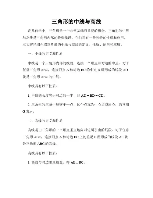 三角形的中线与高线