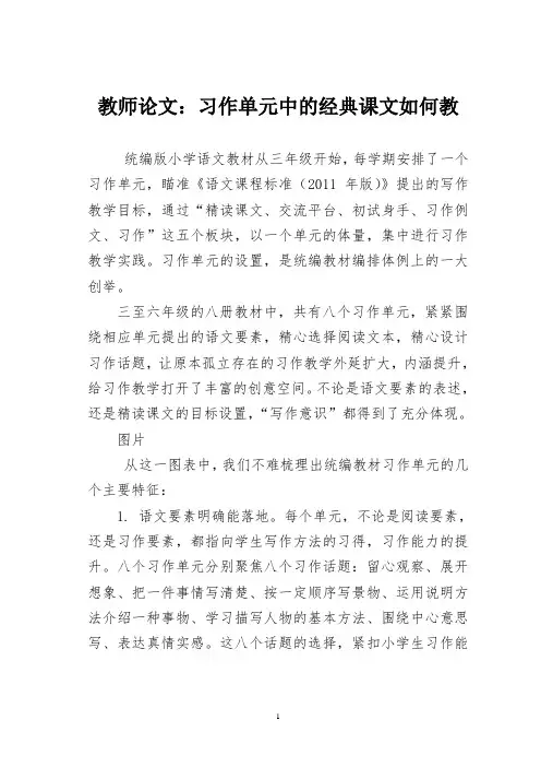 教师论文：习作单元中的经典课文如何教