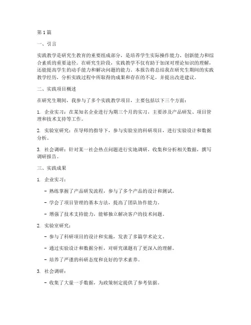 实践教学总结报告研究生(3篇)