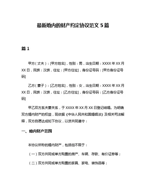 最新婚内的财产约定协议范文5篇