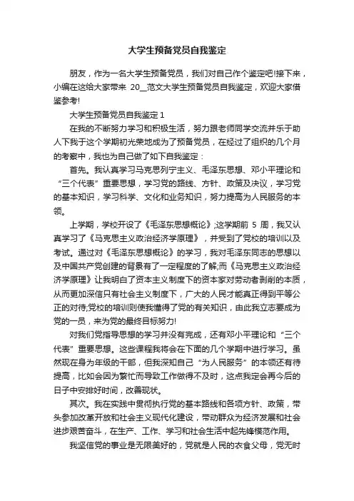 大学生预备党员自我鉴定