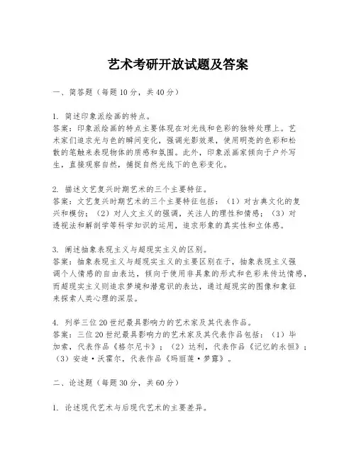 艺术考研开放试题及答案