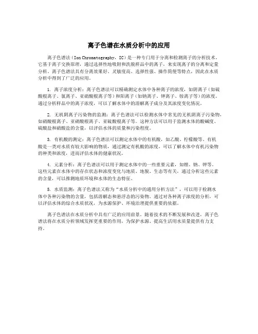 离子色谱在水质分析中的应用