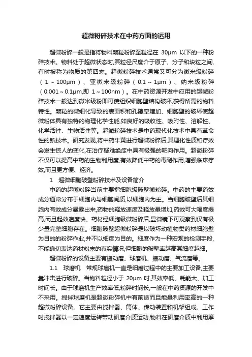 超微粉碎技术在中药方面的运用