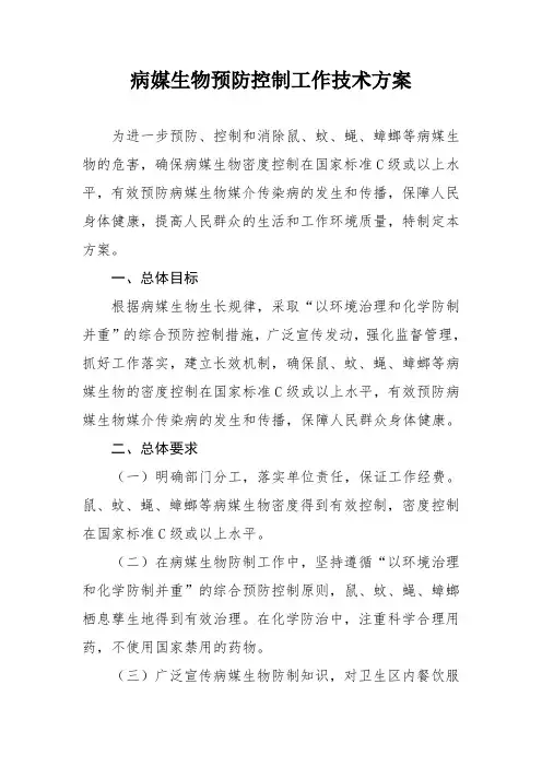 病媒生物预防控制工作技术方案