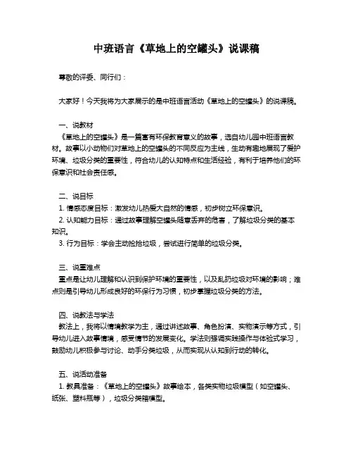 中班语言《草地上的空罐头》说课稿