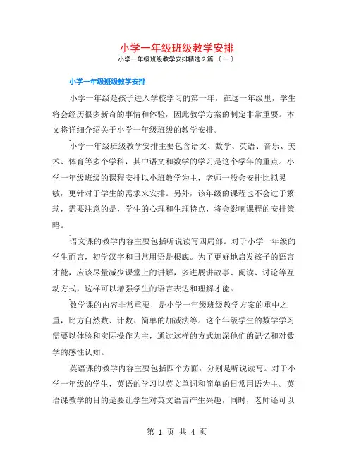 小学一年级班级教学安排2篇