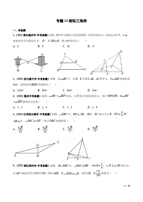 专题14 相似三角形-三年(2019-2021)中考真题数学分项汇编(全国通用)(原卷版)