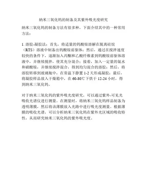 纳米三氧化钨的制备及其紫外吸光度研究