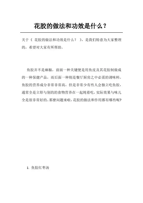 花胶的做法和功效是什么？