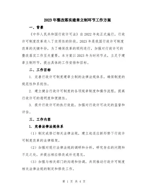 2023年整改落实建章立制环节工作方案