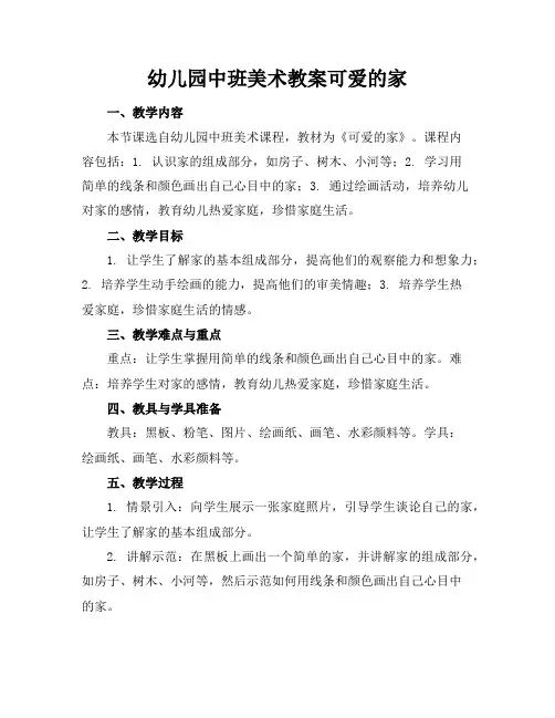 幼儿园中班美术教案可爱的家