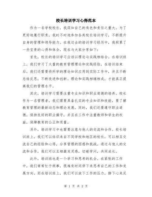 校长培训学习心得范本