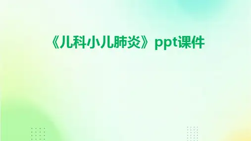 《儿科小儿肺炎》课件