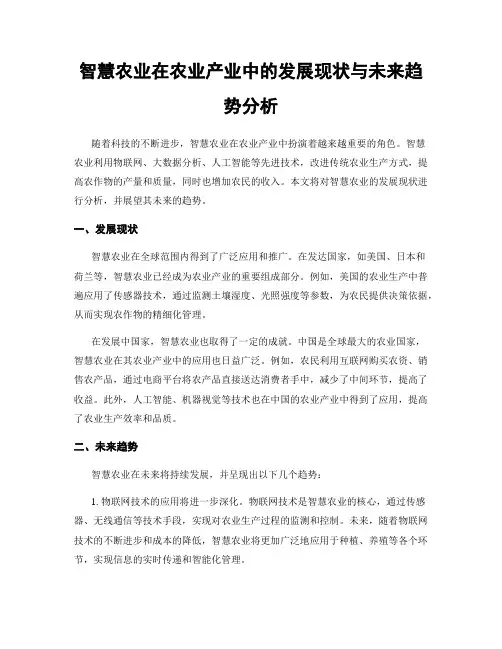 智慧农业在农业产业中的发展现状与未来趋势分析